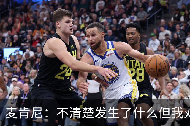 麦肯尼：不清楚发生了什么但我对尤文有信心，目前我专注于世界杯