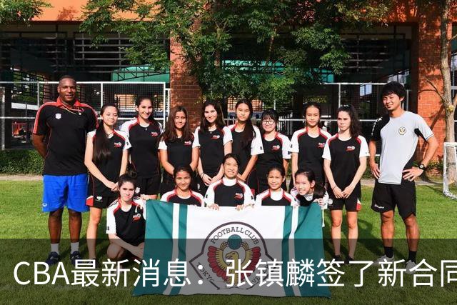 CBA最新消息：张镇麟签了新合同，布朗续约谈不拢，范子铭要转去山西队